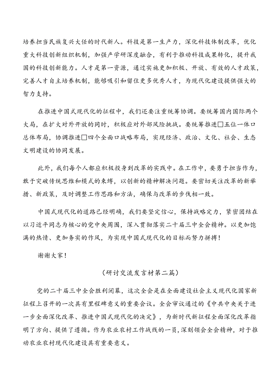 （10篇）关于深化2024年二十三中全会精神进一步推进全面深化改革的研讨材料.docx_第2页