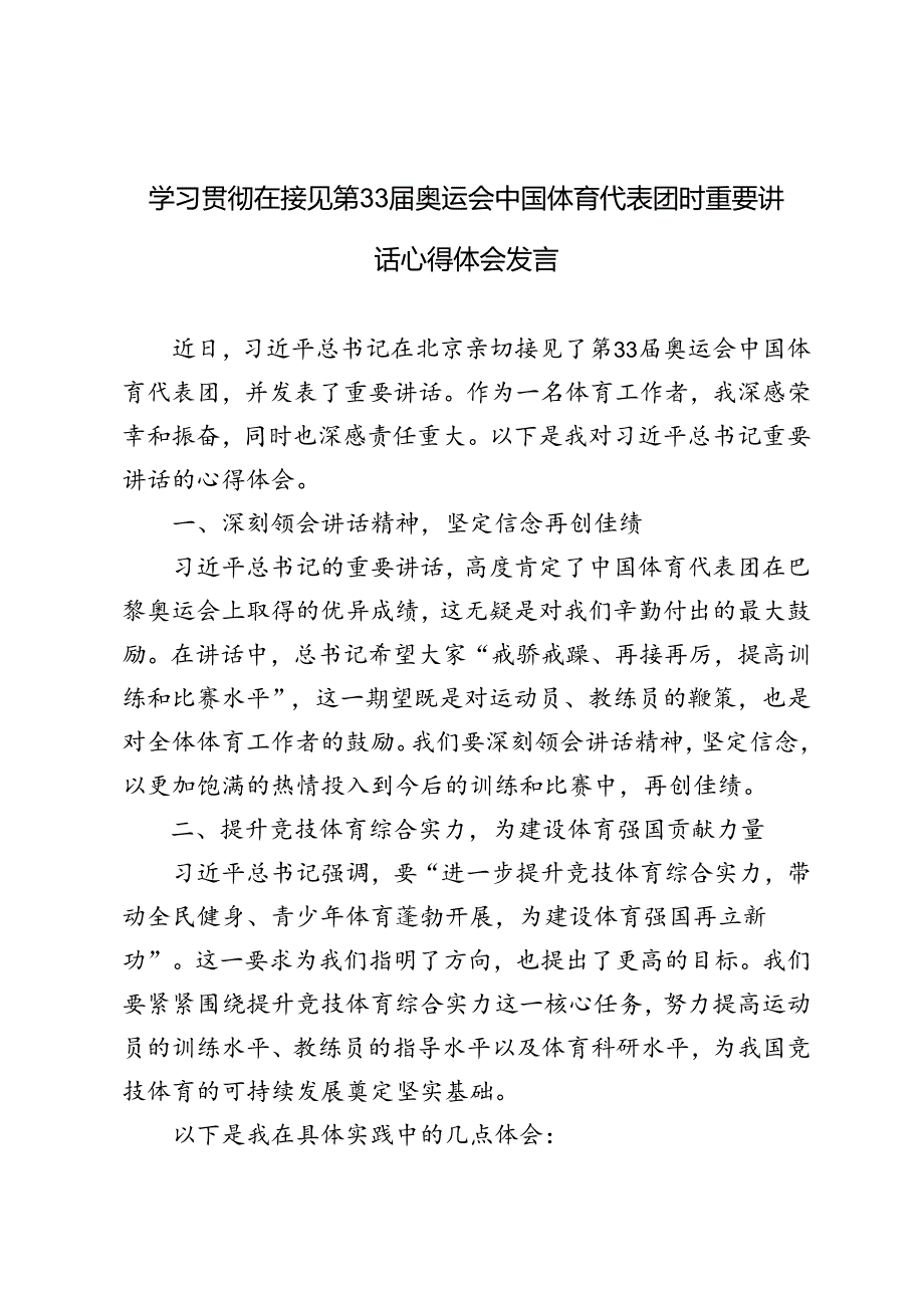 3篇 学习在接见第33奥运会中国体育代表团时重要讲话心得体会发言.docx_第1页