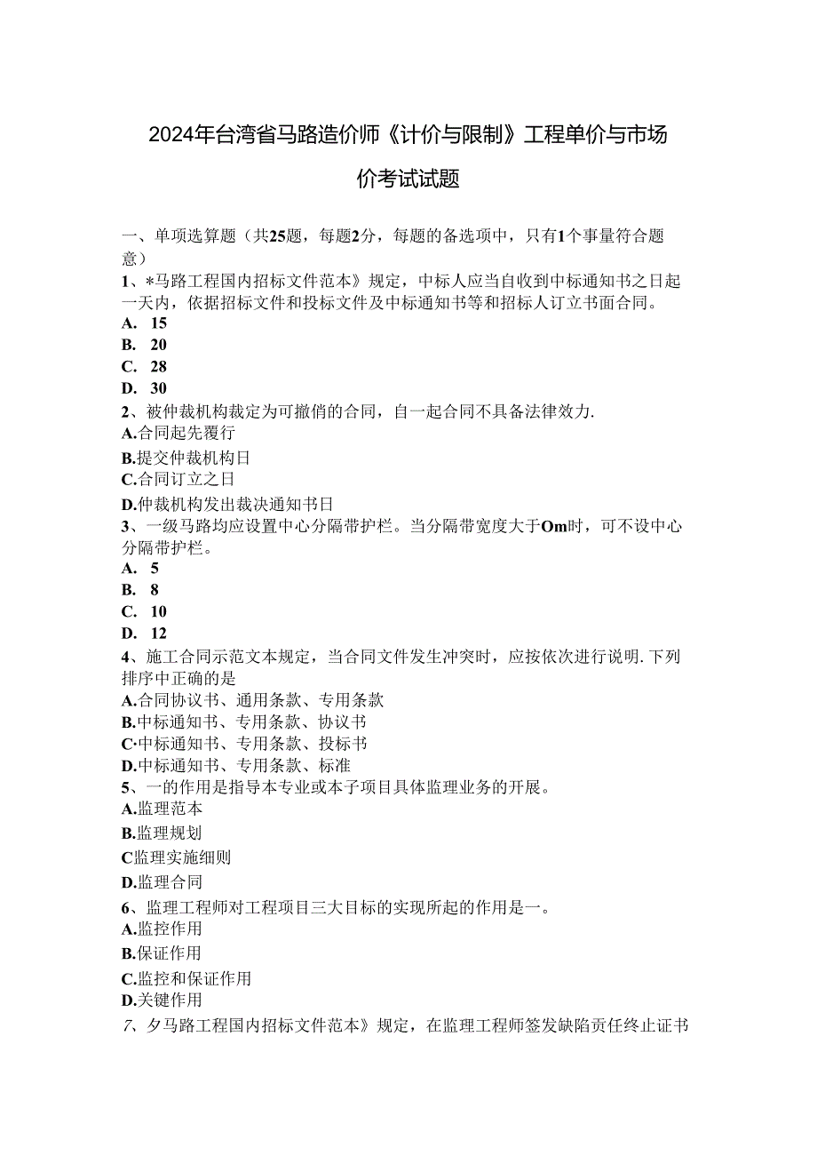 2024年台湾省公路造价师《计价与控制》工程单价与市场价考试试题.docx_第1页
