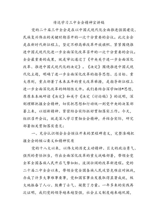 传达学习三中全会精神宣讲稿.docx