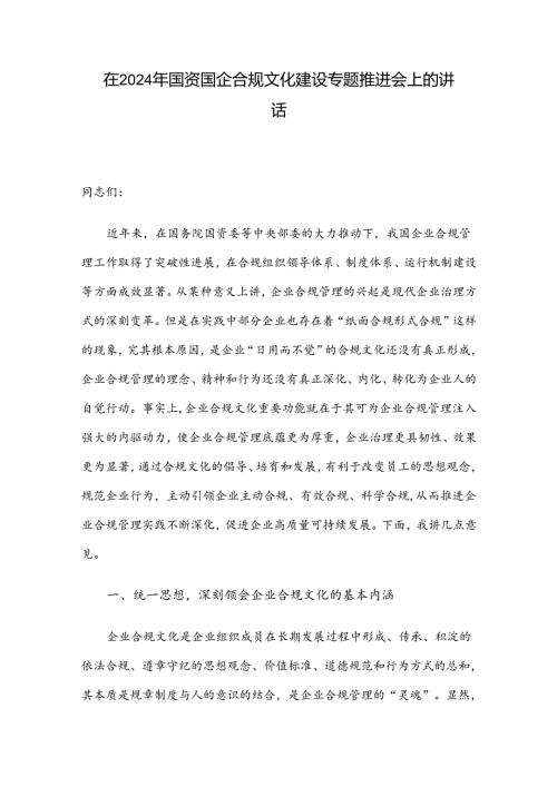 在2024年国资国企合规文化建设专题推进会上的讲话.docx
