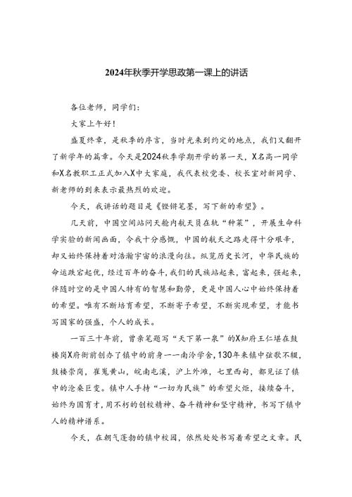 六篇2024年季开学思政第一课上的讲话汇编.docx