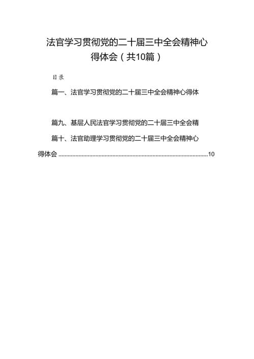 法官学习贯彻党的二十三中全会精神心得体会(精选10篇模板).docx