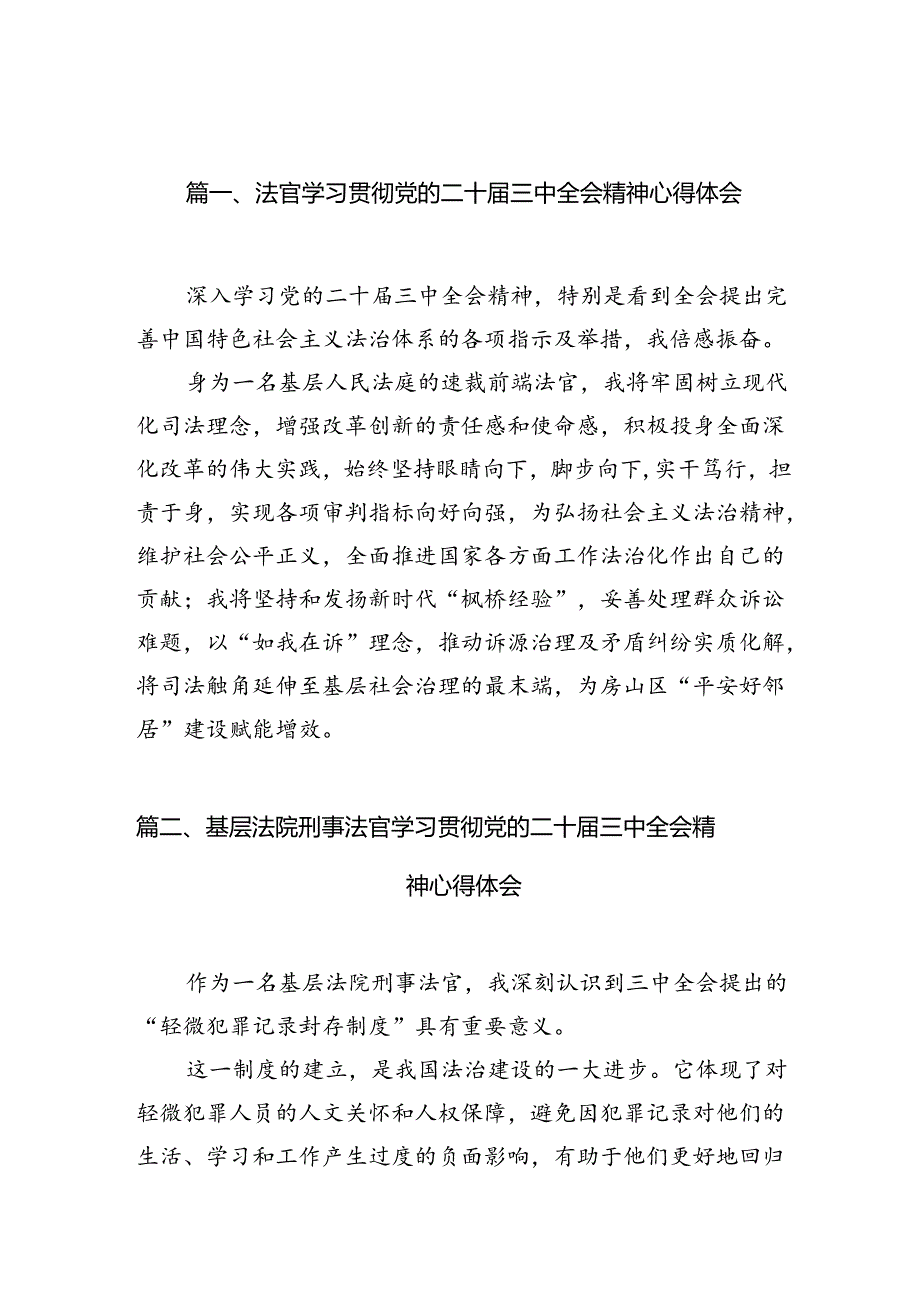 法官学习贯彻党的二十三中全会精神心得体会(精选10篇模板).docx_第2页