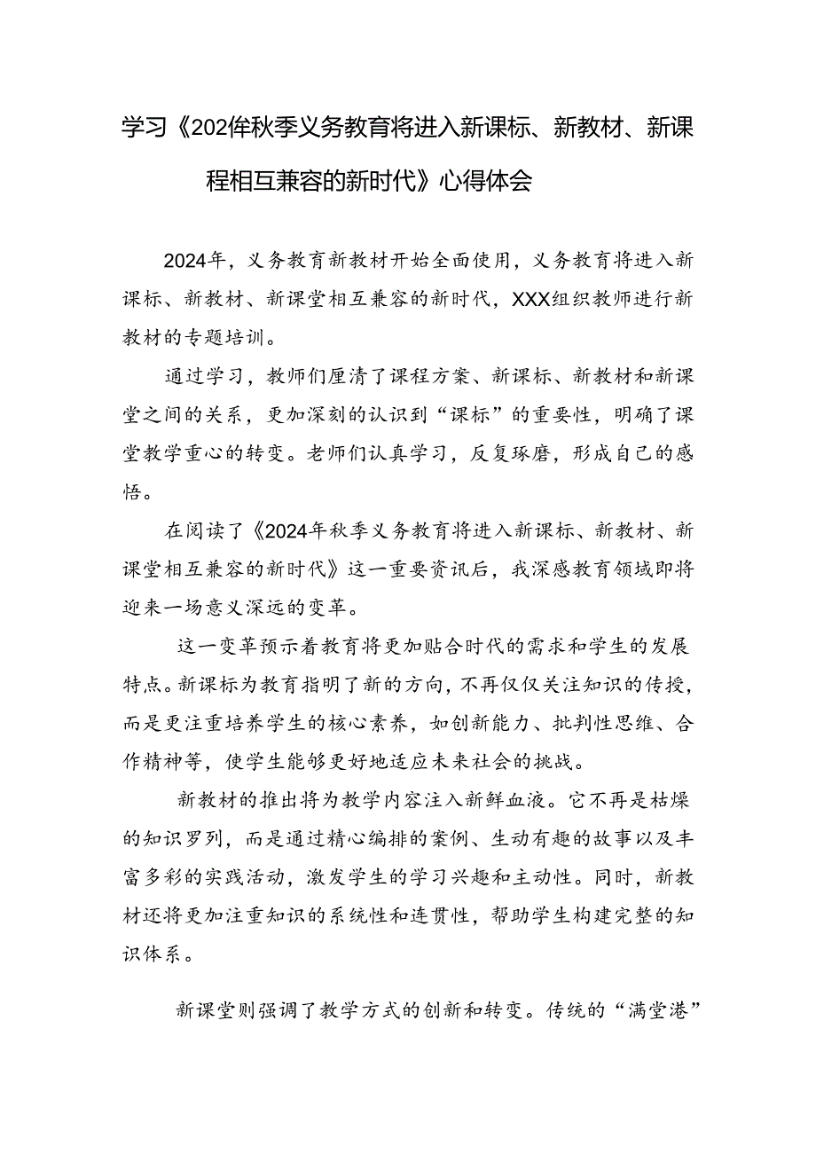 学习《2024年季义务教育将进入新课标、新教材、新课程相互兼容的新时代》心得体会.docx_第1页