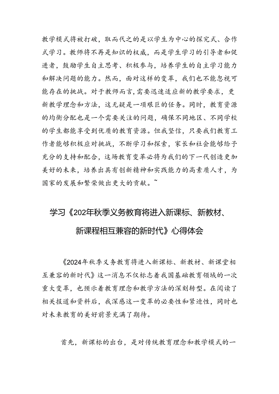 学习《2024年季义务教育将进入新课标、新教材、新课程相互兼容的新时代》心得体会.docx_第2页