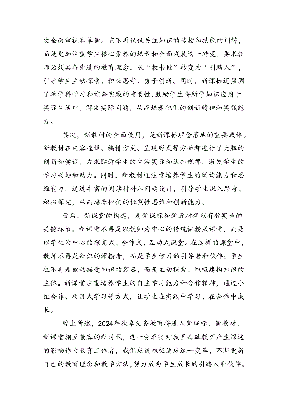 学习《2024年季义务教育将进入新课标、新教材、新课程相互兼容的新时代》心得体会.docx_第3页