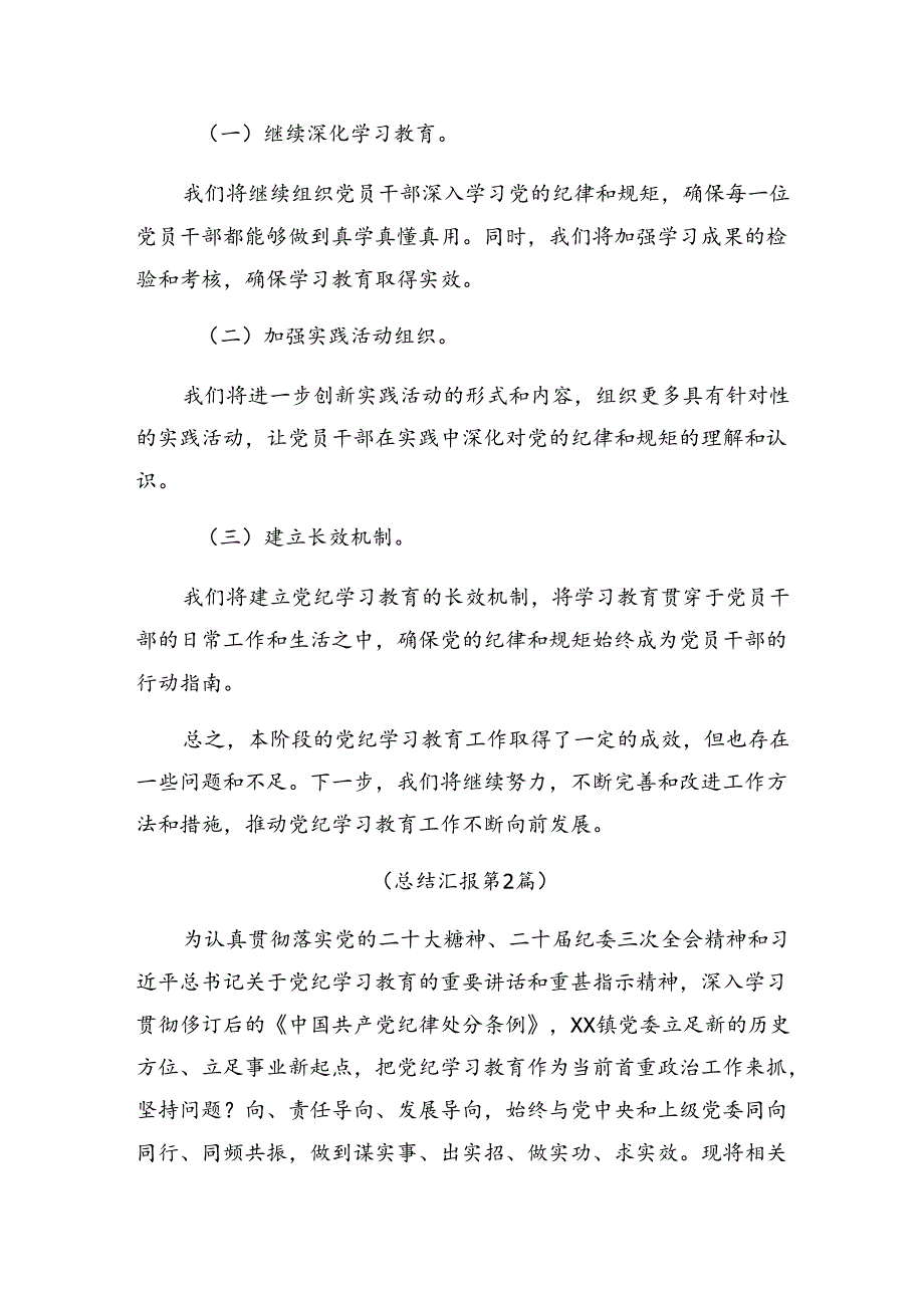 2024年党纪专题教育阶段性总结汇报、学习成效.docx_第3页