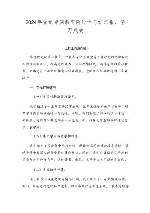 2024年党纪专题教育阶段性总结汇报、学习成效.docx