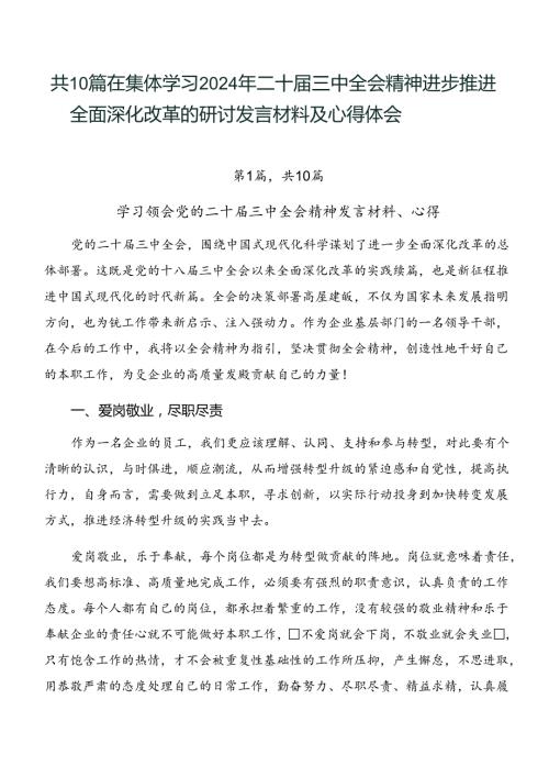 共10篇在集体学习2024年二十三中全会精神进一步推进全面深化改革的研讨发言材料及心得体会.docx