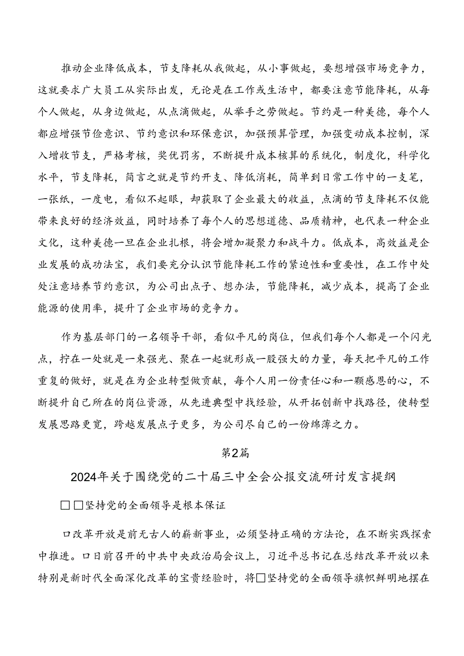 共10篇在集体学习2024年二十三中全会精神进一步推进全面深化改革的研讨发言材料及心得体会.docx_第3页
