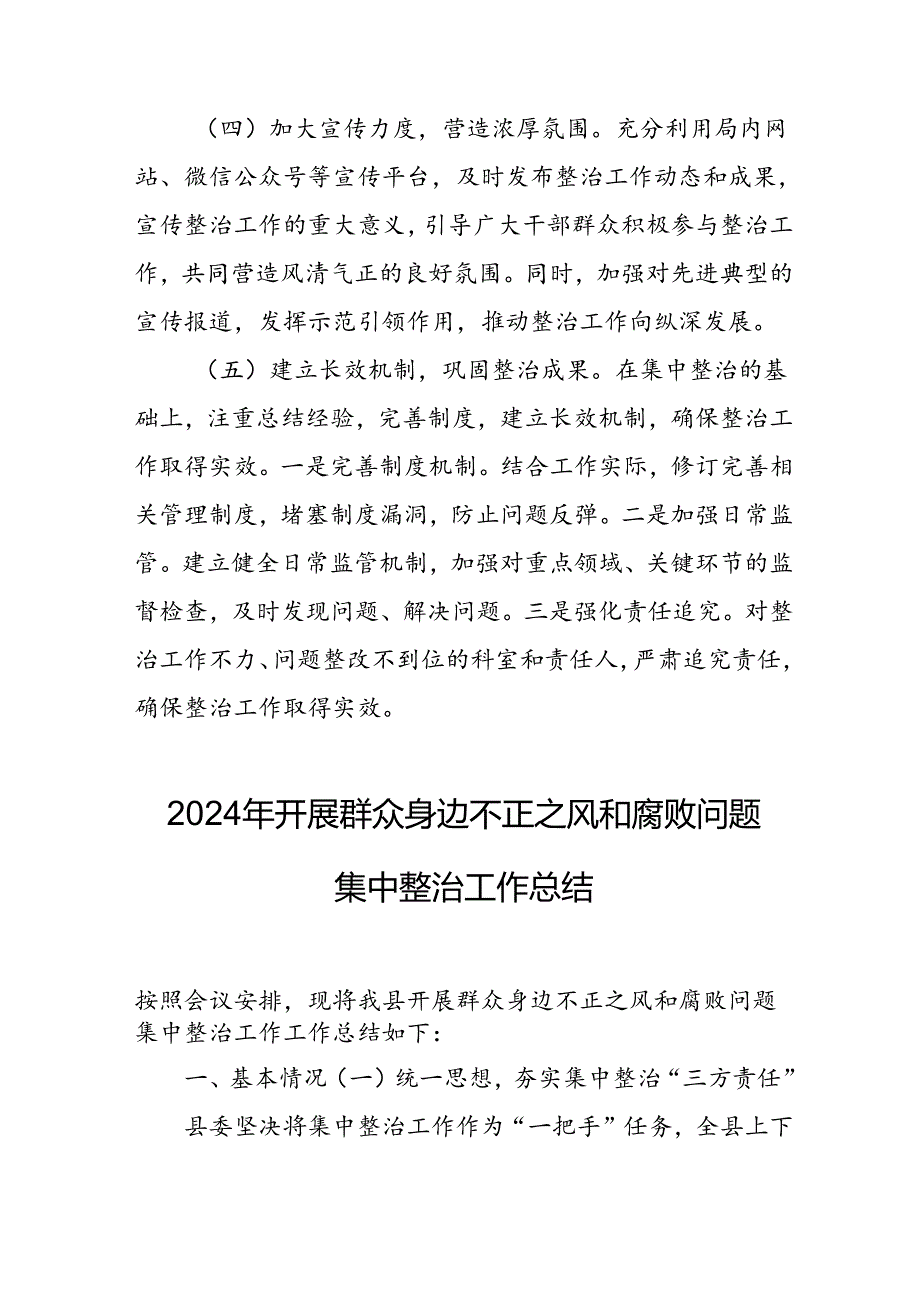 2024年关于开展群众身边不正之风和腐败问题集中整治工作情况总结 （汇编24份）.docx_第3页