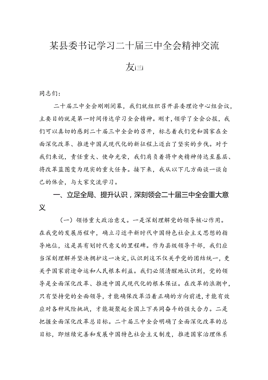 某县委书记学习二十三中全会精神交流发言(2).docx_第1页