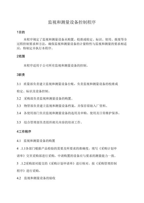 监视和测量设备控制程序.docx