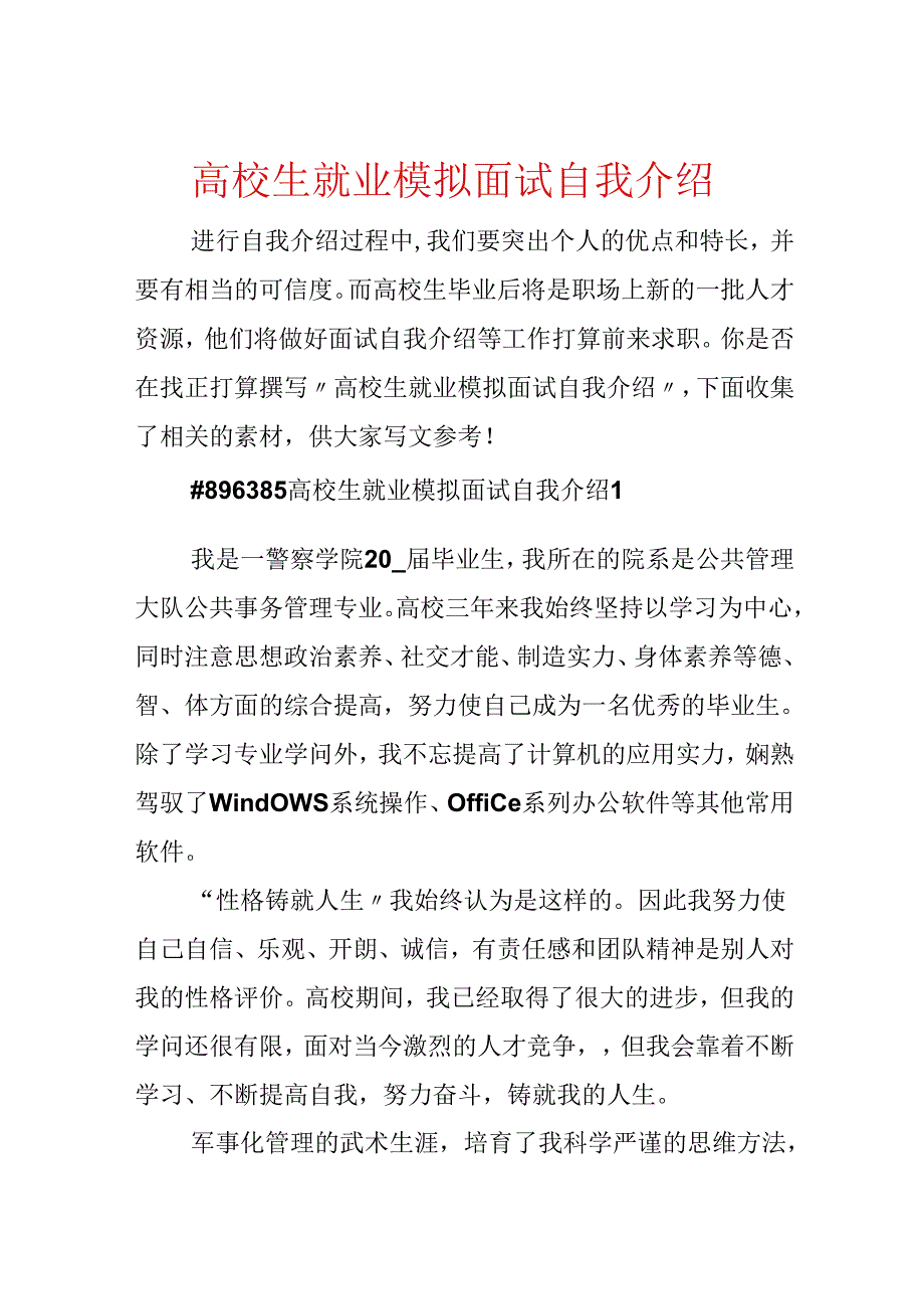 大学生就业模拟面试自我介绍.docx_第1页