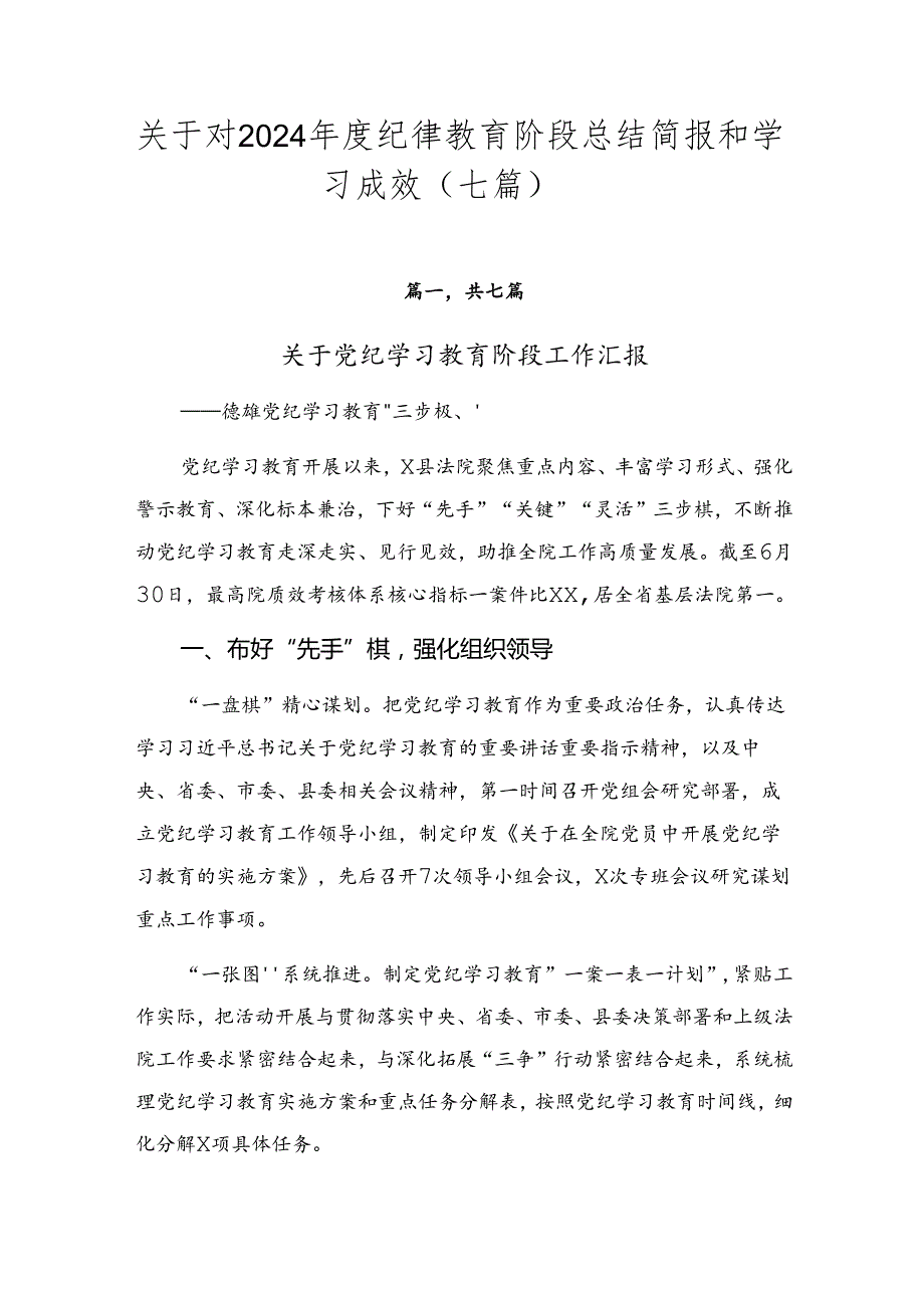 关于对2024纪律教育阶段总结简报和学习成效（七篇）.docx_第1页