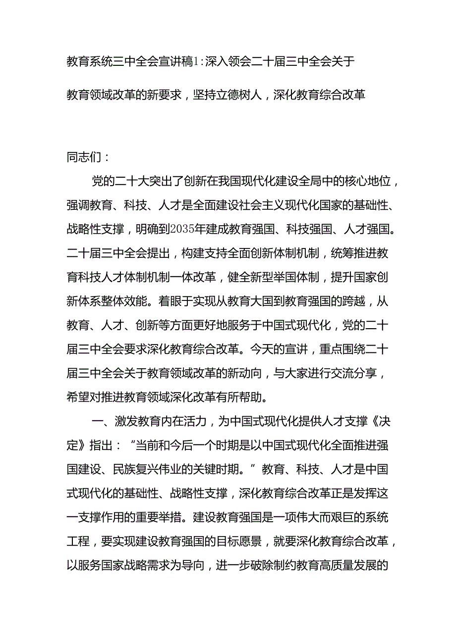 教育系统学习党的二十三中全会精神宣讲稿党课讲稿辅导报告２篇.docx_第2页