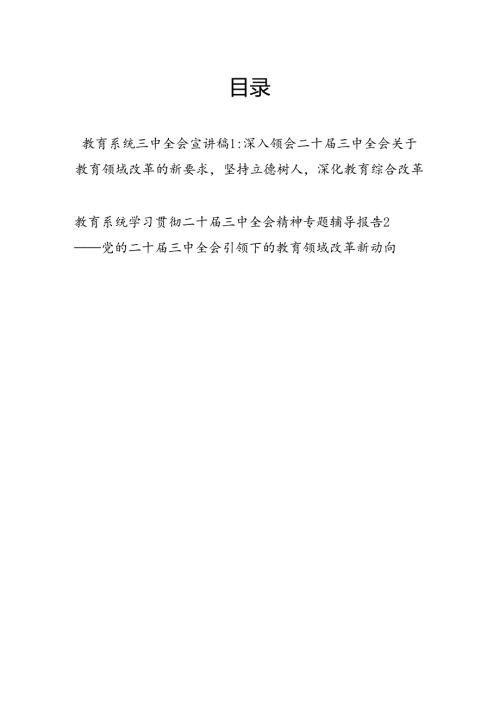 教育系统学习党的二十三中全会精神宣讲稿党课讲稿辅导报告２篇.docx
