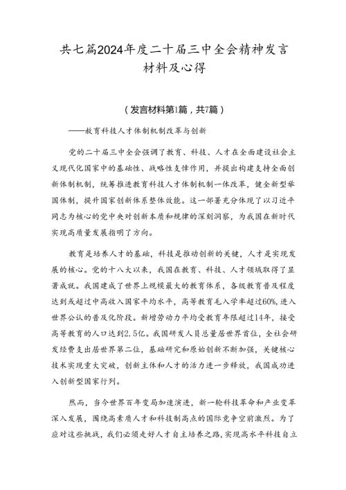 共七篇2024二十三中全会精神发言材料及心得.docx