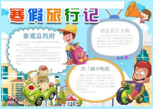 手抄小报寒假旅行记.docx