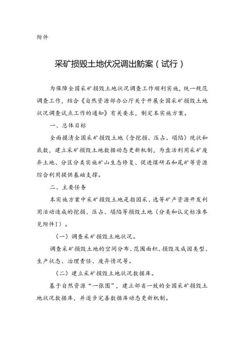 全国采矿损毁土地状况调查实施方案（试行）.docx