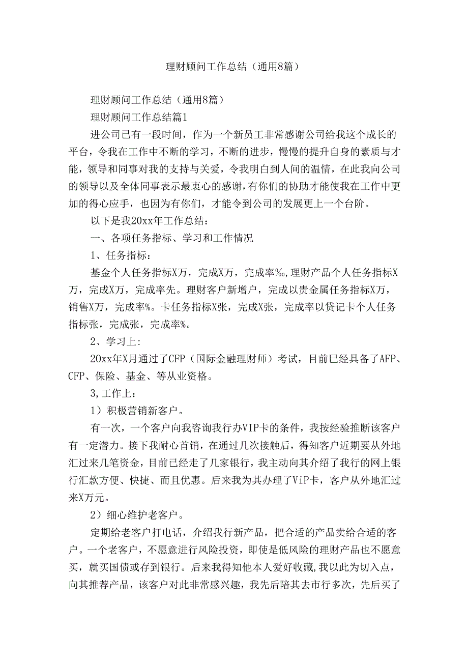 理财顾问工作总结（通用8篇）.docx_第1页