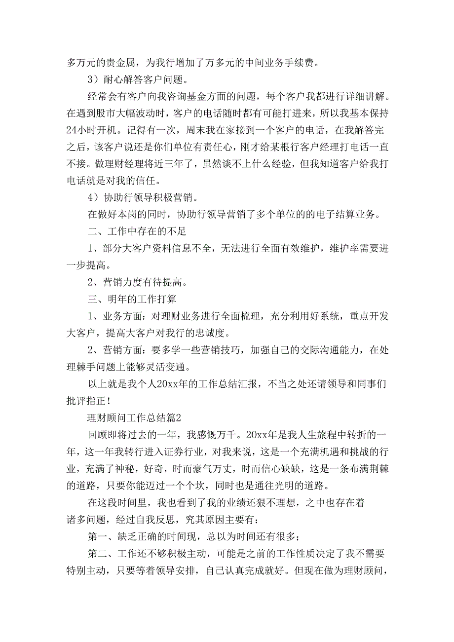 理财顾问工作总结（通用8篇）.docx_第2页