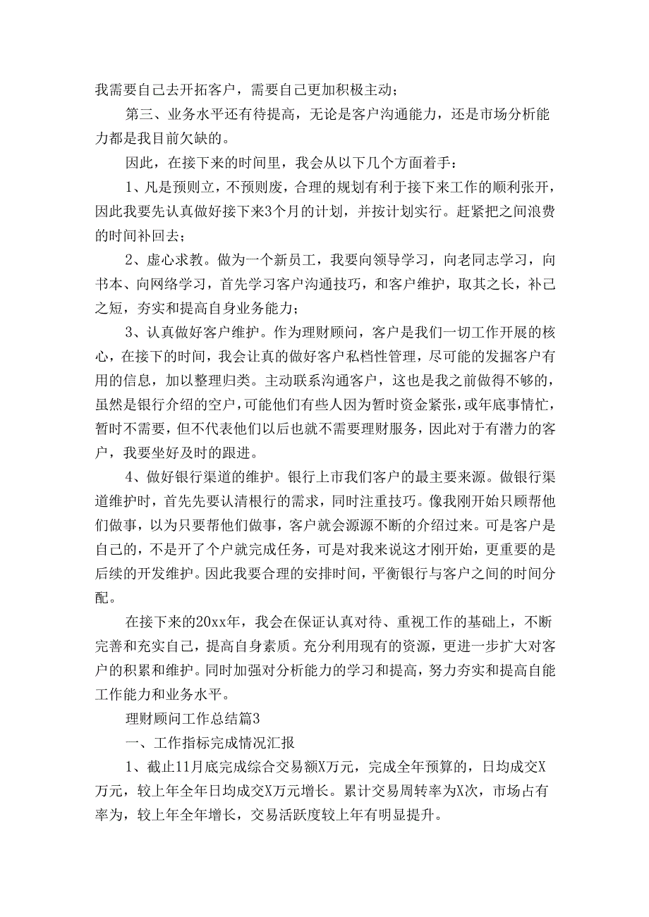 理财顾问工作总结（通用8篇）.docx_第3页