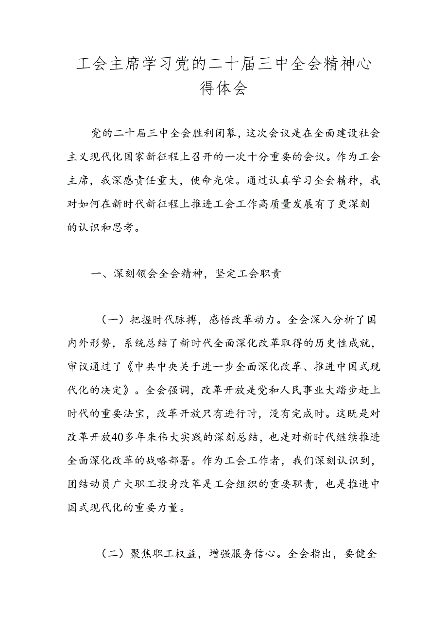 2024年党的二十三中全会精神专题学习心得体会 共五篇.docx_第1页