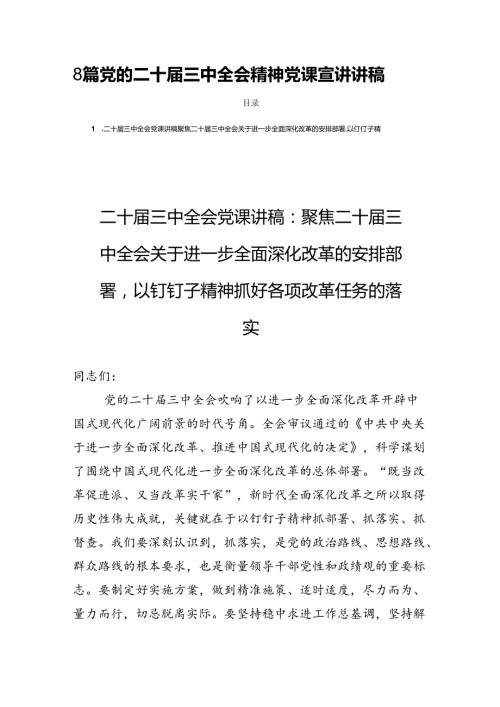 8篇党的二十三中全会精神党课宣讲讲稿.docx