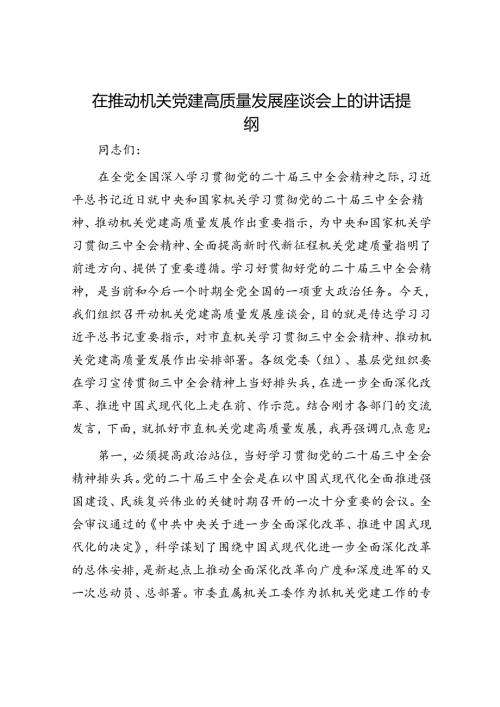 在推动机关党建高质量发展座谈会上的讲话提纲.docx