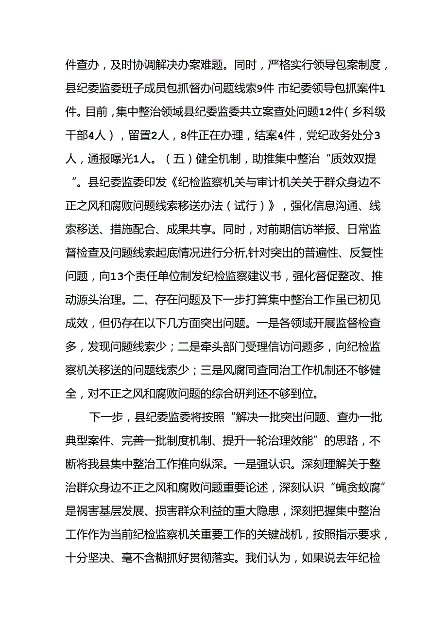 2024年关于开展《群众身边不正之风和腐败问题集中整治》工作情况总结 汇编20份.docx_第3页