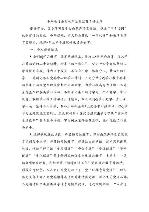 半年履行全面从严治党监督责任总结.docx
