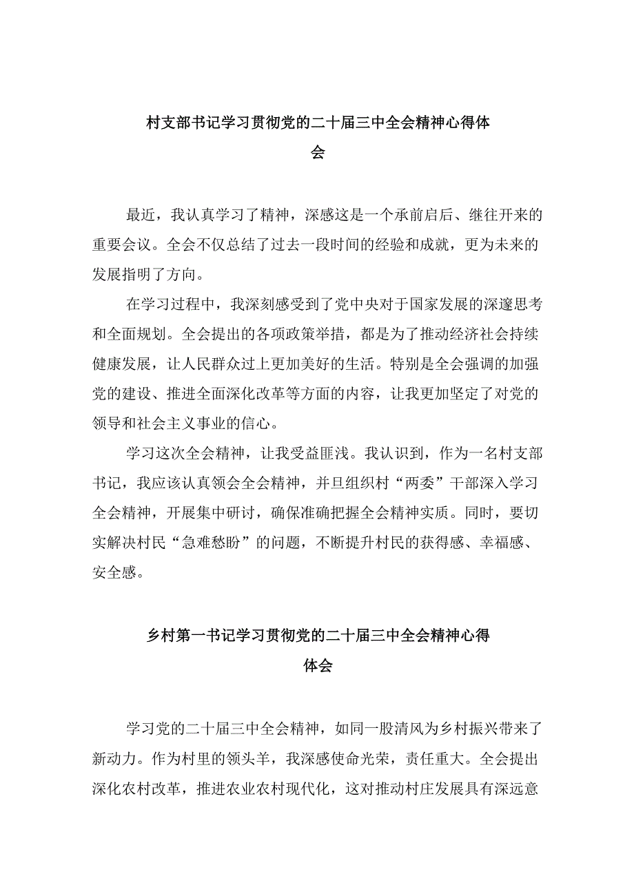 村支部书记学习贯彻党的二十三中全会精神心得体会8篇（精选）.docx_第1页