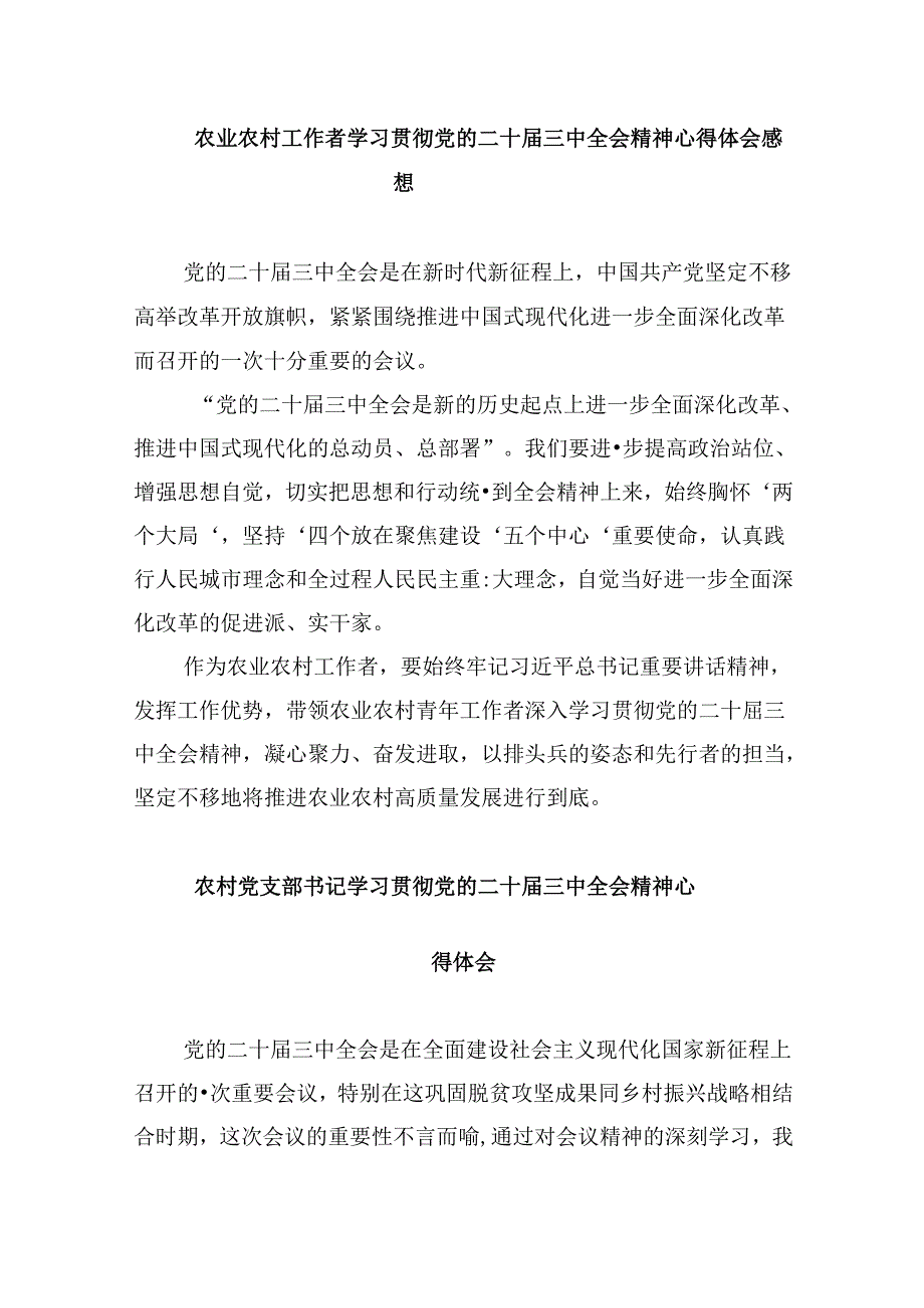 村支部书记学习贯彻党的二十三中全会精神心得体会8篇（精选）.docx_第3页