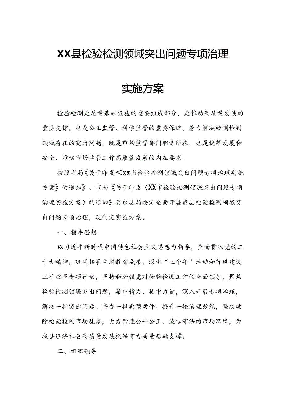 XX县检验检测领域突出问题专项治理实施方案.docx_第1页