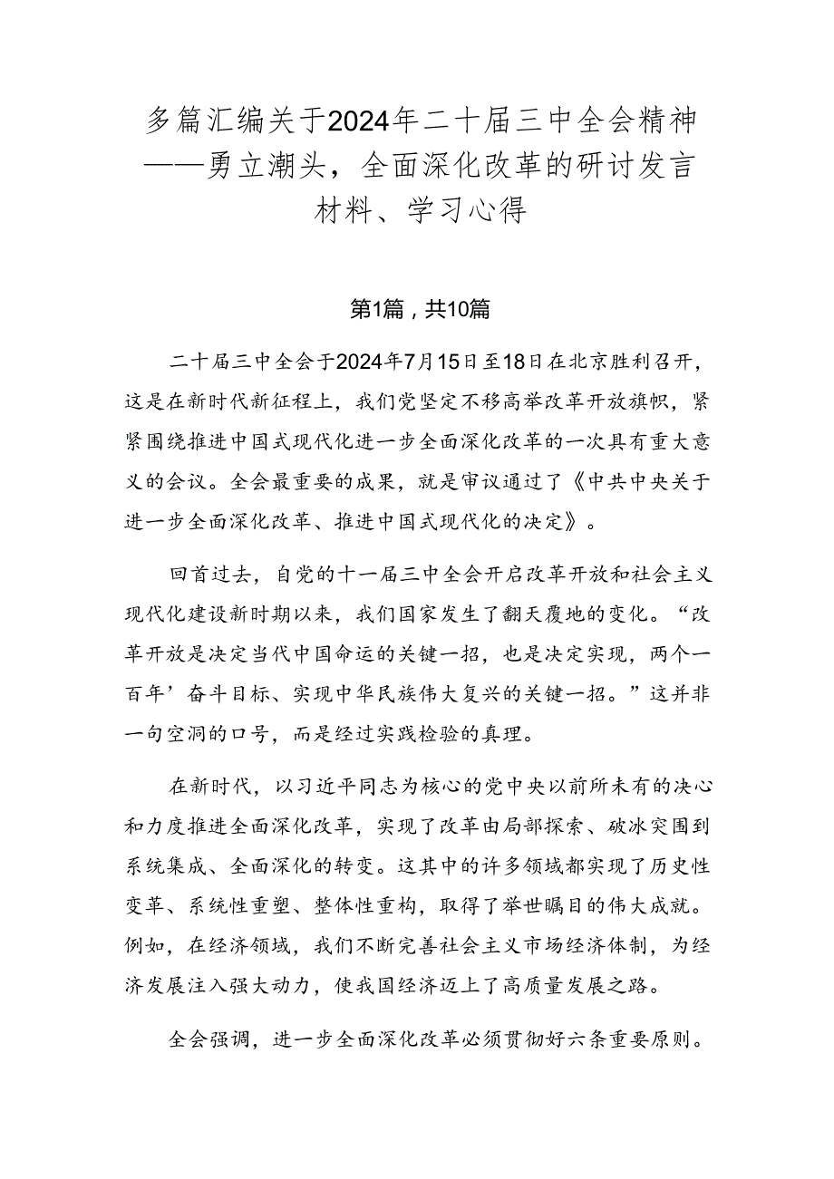 多篇汇编关于2024年二十三中全会精神——勇立潮头全面深化改革的研讨发言材料、学习心得.docx_第1页