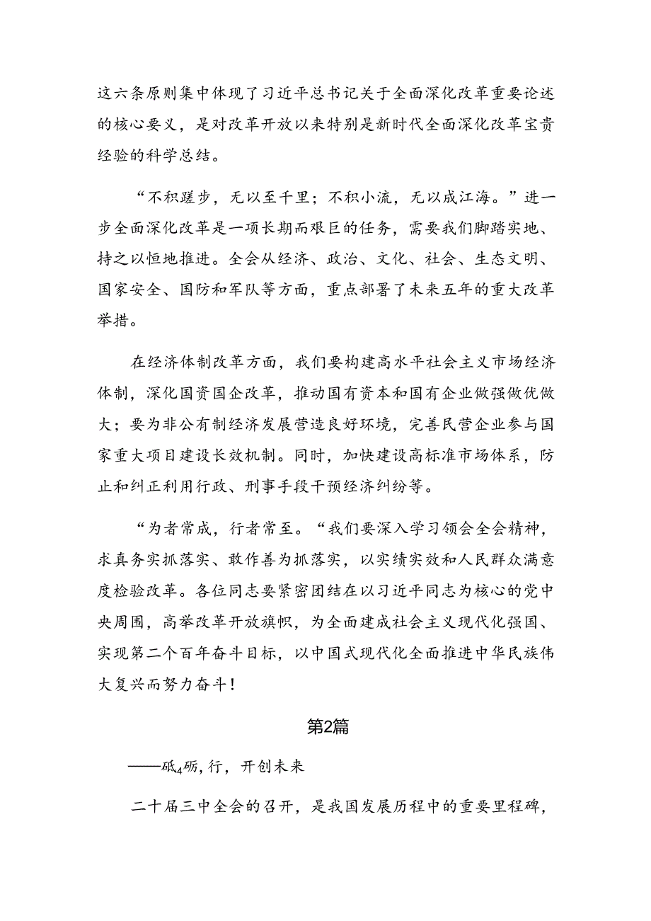 多篇汇编关于2024年二十三中全会精神——勇立潮头全面深化改革的研讨发言材料、学习心得.docx_第2页