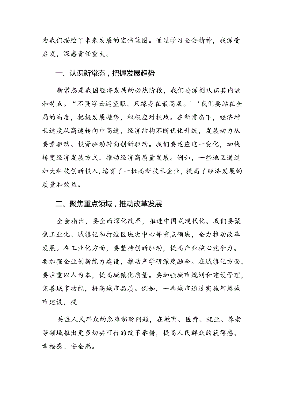 多篇汇编关于2024年二十三中全会精神——勇立潮头全面深化改革的研讨发言材料、学习心得.docx_第3页
