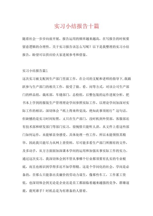 实习小结报告十篇.docx