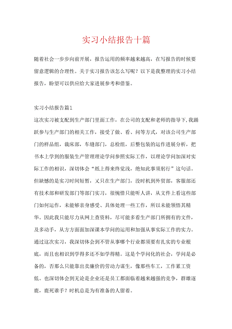 实习小结报告十篇.docx_第1页