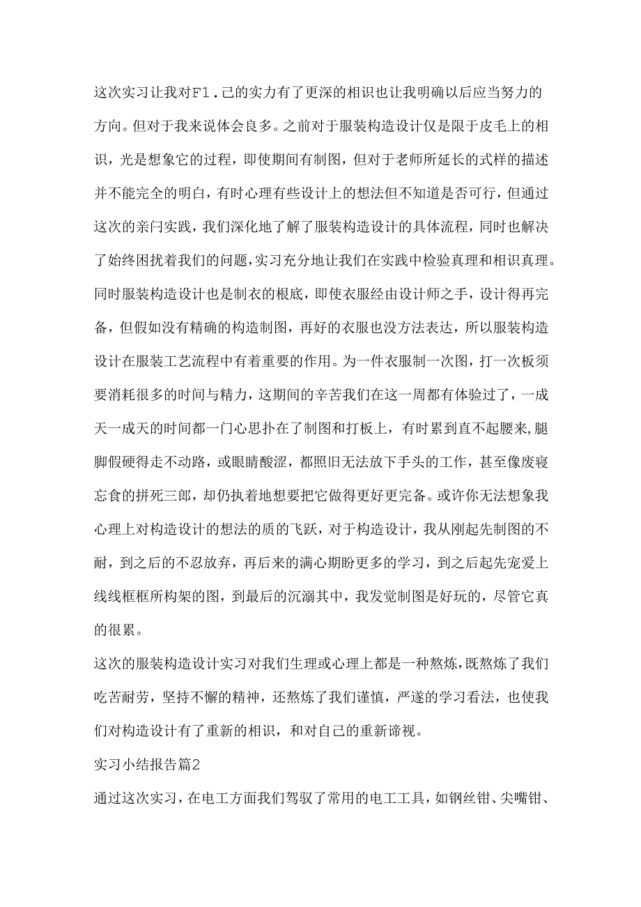 实习小结报告十篇.docx_第2页