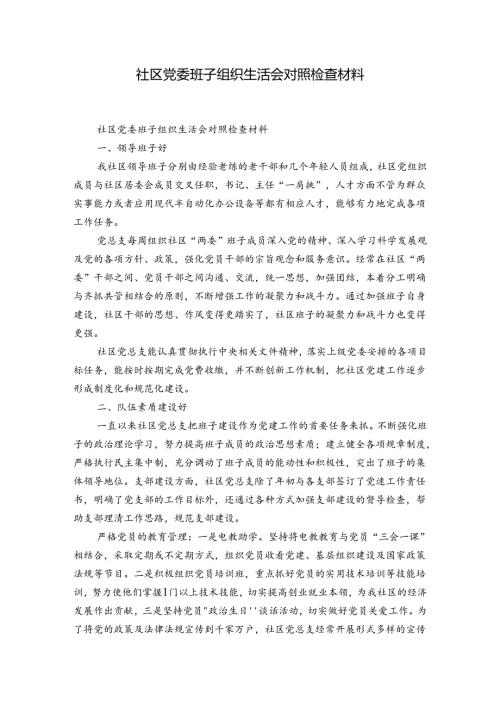 社区党委班子组织生活会对照检查材料.docx