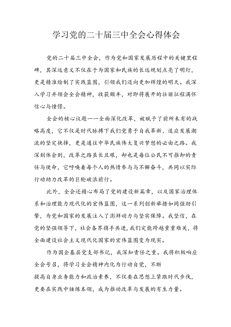 学习2024年学习党的二十三中全会个人心得感悟 （3份）68(1).docx_第1页