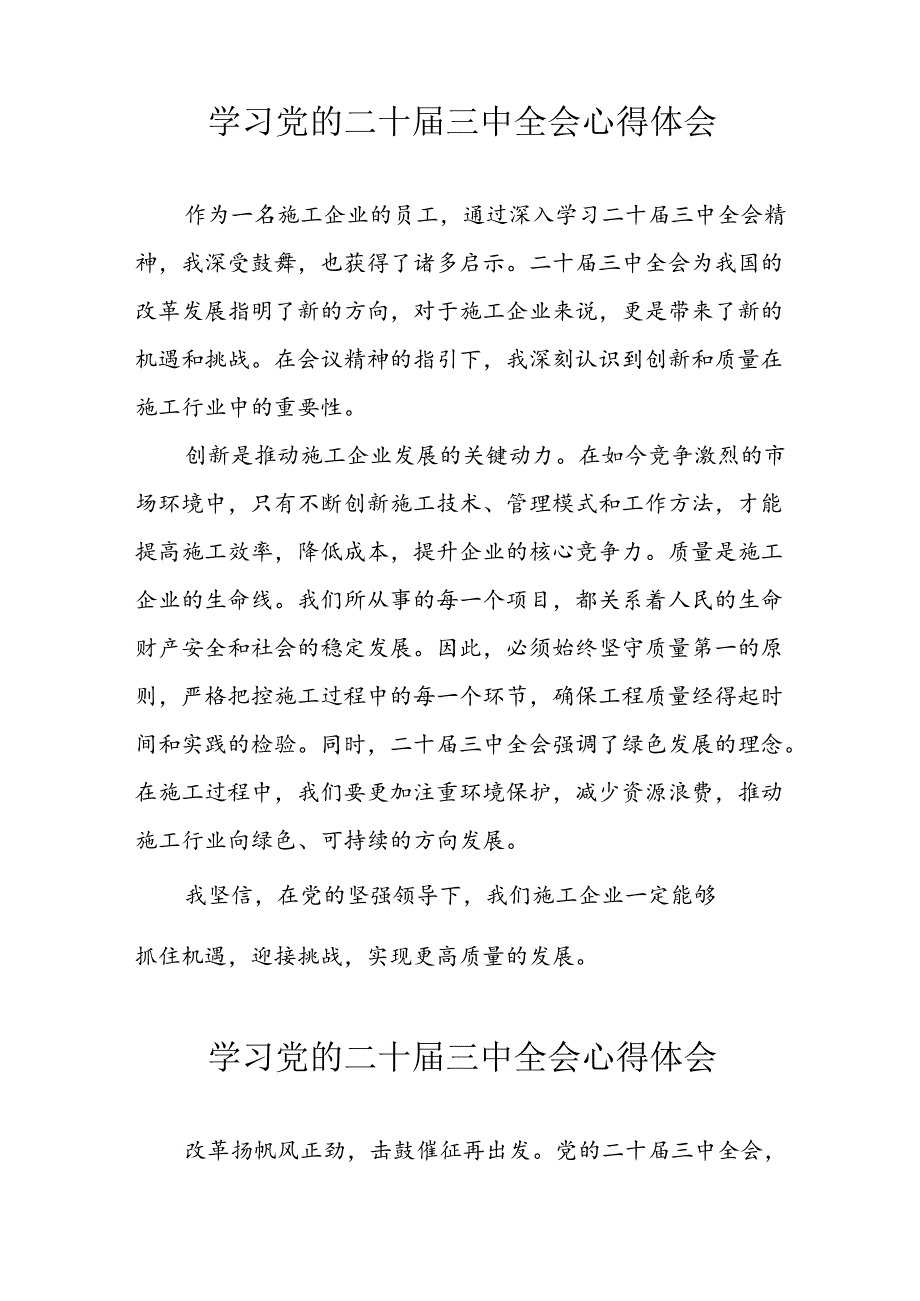 学习2024年学习党的二十三中全会个人心得感悟 （3份）68(1).docx_第2页