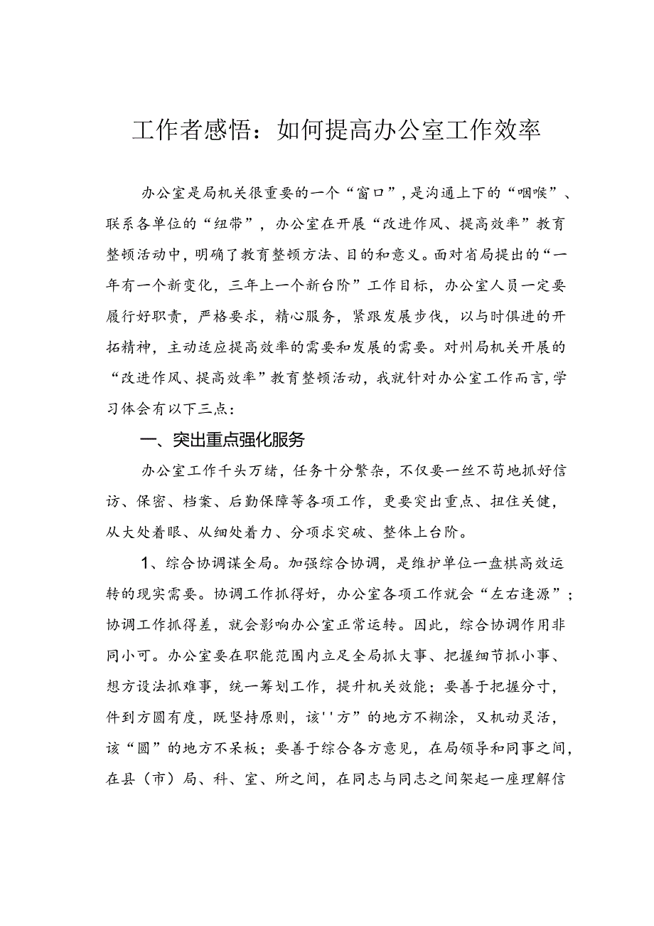工作者感悟：如何提高办公室工作效率.docx_第1页
