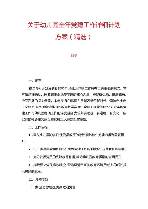 1.关于幼儿园全年党建工作详细计划方案.docx