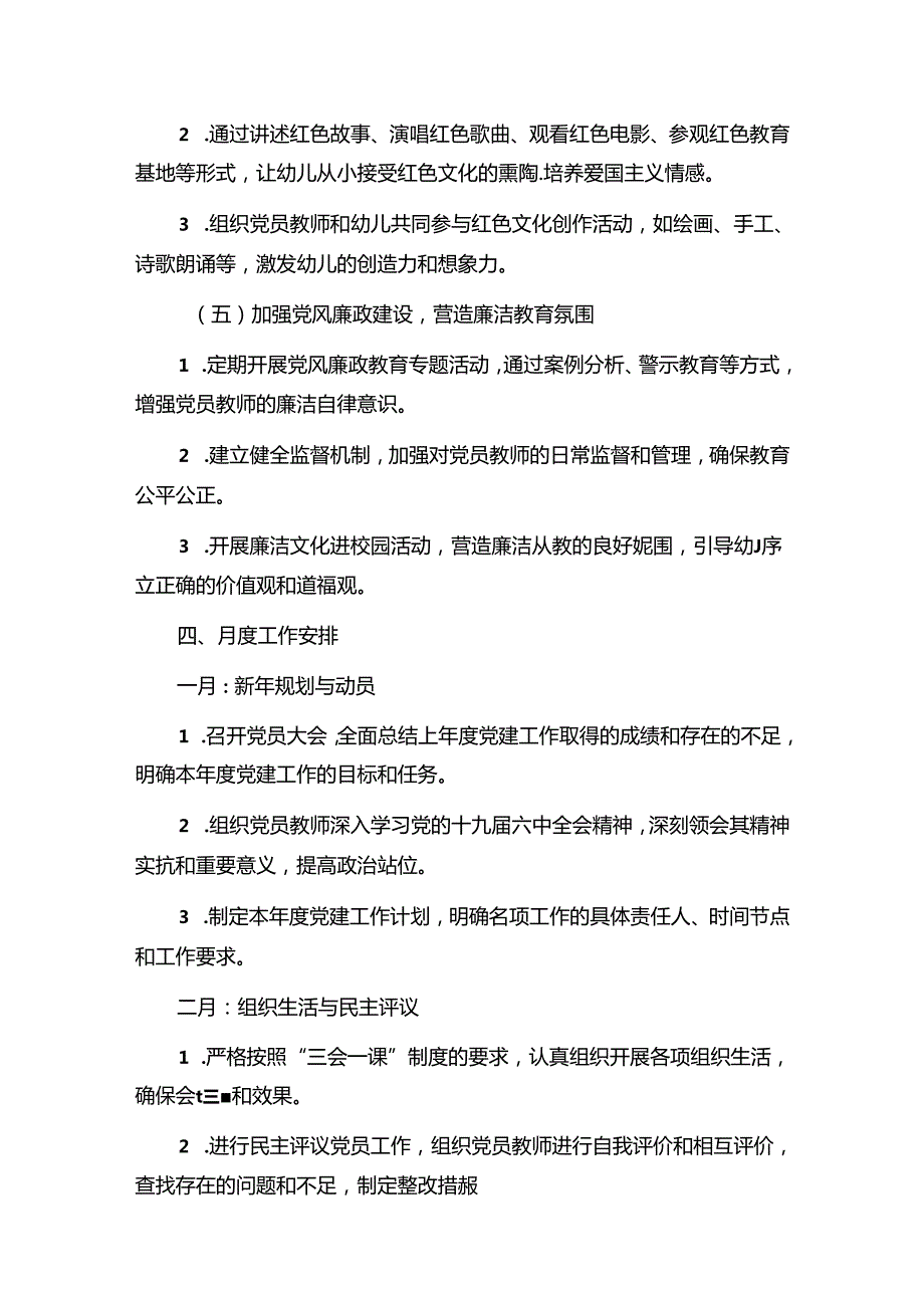 1.关于幼儿园全年党建工作详细计划方案.docx_第3页