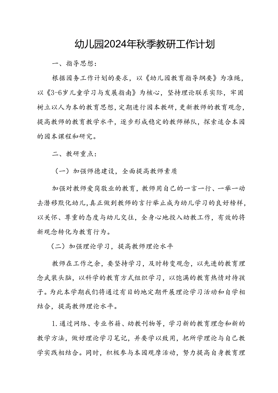 幼儿园2024年季教研工作计划.docx_第1页