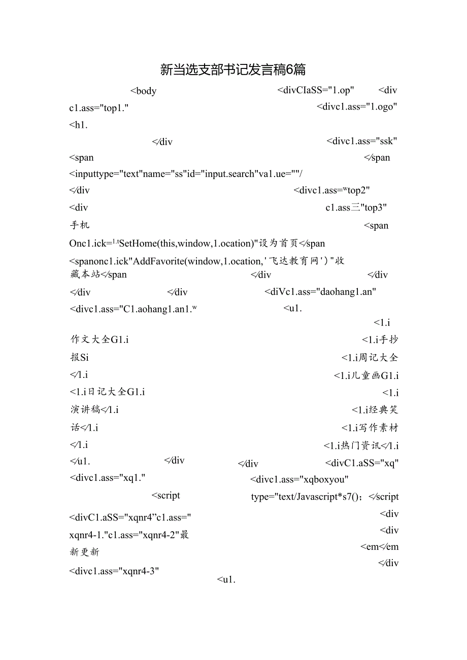 新当选支部书记发言稿6篇.docx_第1页